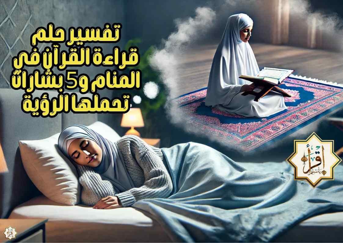 تفسير حلم قراءة القرآن في المنام و5 بشارات تحملها الرؤية تفسير حلم قراءة القرآن في المنام و5 بشارات تحملها الرؤية
