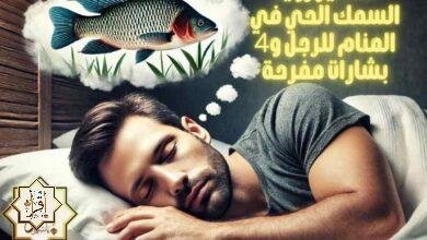 تفسير رؤية السمك الحي في المنام للرجل و4 بشارات مفرحة تفسير رؤية السمك الحي في المنام للرجل و4 بشارات مفرحة