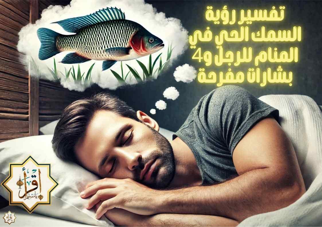 تفسير رؤية السمك الحي في المنام للرجل و4 بشارات مفرحة تفسير رؤية السمك الحي في المنام للرجل و4 بشارات مفرحة