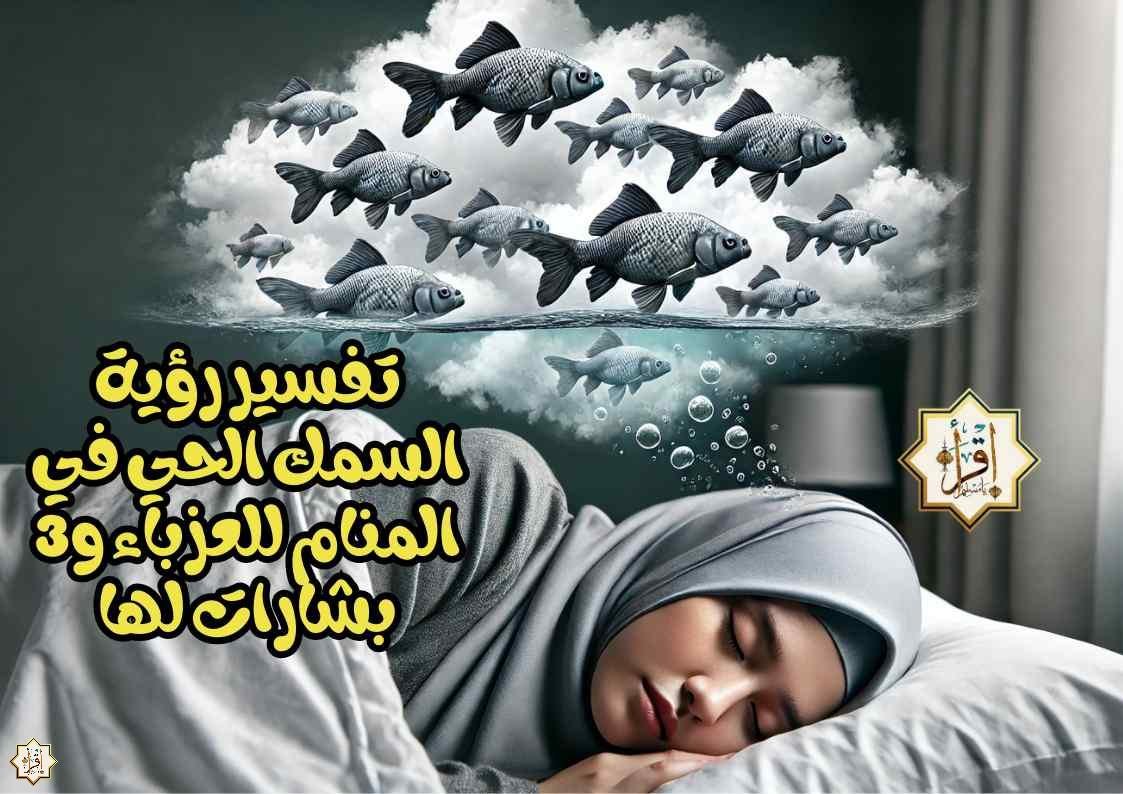 تفسير رؤية السمك الحي في المنام للعزباء و3 بشارات لها تفسير رؤية السمك الحي في المنام للعزباء و3 بشارات لها