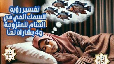 تفسير رؤية السمك الحي في المنام للمتزوجة و4 بشارات لها تفسير رؤية السمك الحي في المنام للمتزوجة و4 بشارات لها