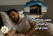 تفسير رؤية الكعبة في المنام و5 بشائر للرائي