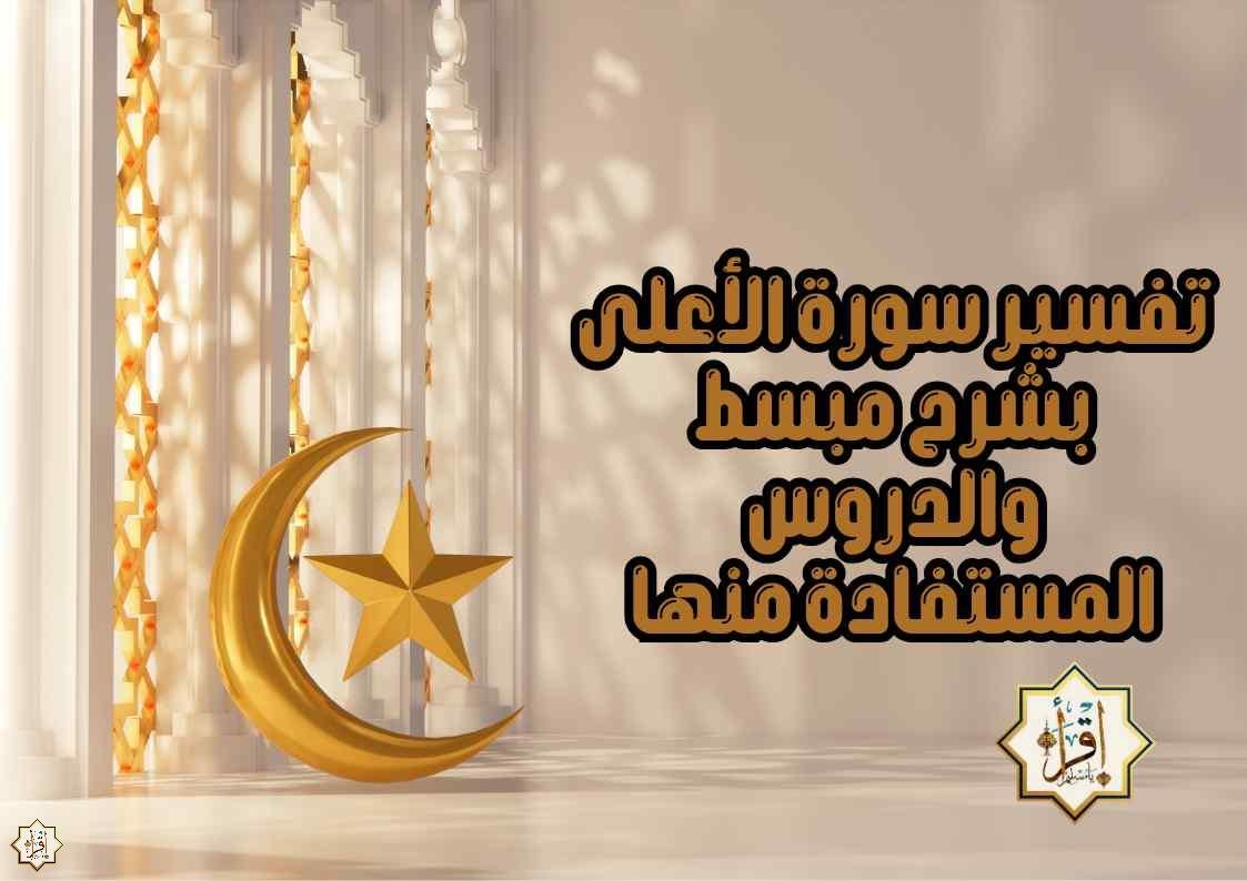 تفسير سورة الأعلى بشرح مبسط والدروس المستفادة منها تفسير سورة الأعلى بشرح مبسط والدروس المستفادة منها