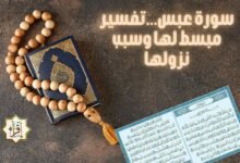 سورة عبس…تفسير مبسط لها وسبب نزولها سورة عبس…تفسير مبسط لها وسبب نزولها