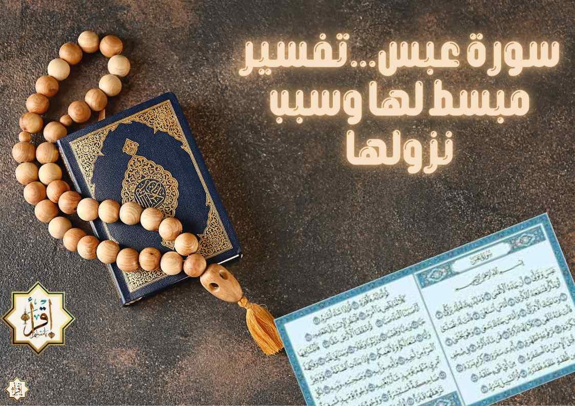 سورة عبس…تفسير مبسط لها وسبب نزولها سورة عبس…تفسير مبسط لها وسبب نزولها