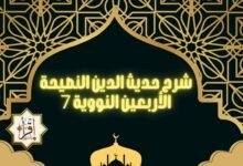 شرح حديث الدين النصيحة…الأربعين النووية 7