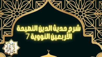 شرح حديث الدين النصيحة…الأربعين النووية 7 شرح حديث الدين النصيحة…الأربعين النووية 7