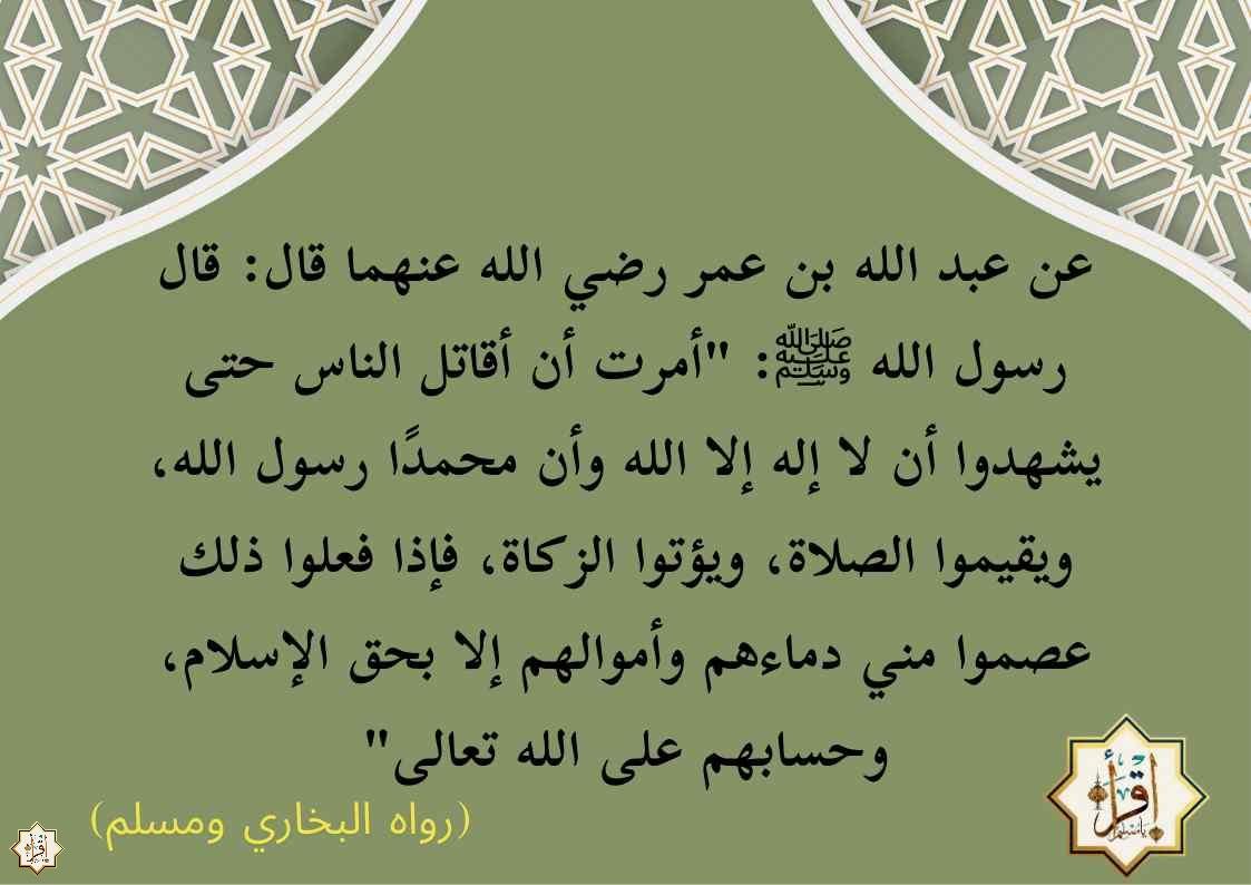 شرح مبسط لحديث أُمرت أن أقاتل الناس…الأربعين النووية 8 شرح مبسط لحديث أُمرت أن أقاتل الناس…الأربعين النووية 8