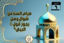 صيام الست من شوال وهل يجوز قول 6 البيض؟ صيام الست من شوال وهل يجوز قول 6 البيض؟
