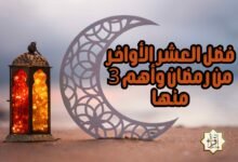 فضل العشر الأواخر من رمضان وأهم 3 منها فضل العشر الأواخر من رمضان وأهم 3 منها