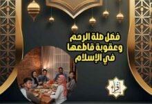 فضل صلة الرحم وعقوبة قاطعها في الإسلام