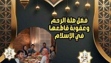 فضل صلة الرحم وعقوبة قاطعها في الإسلام