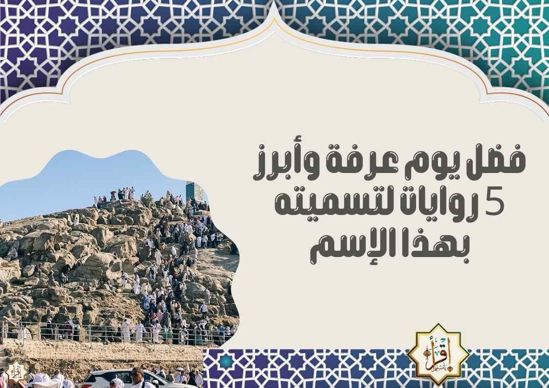 فضل يوم عرفة وأبرز 5 روايات لتسميته بهذا الإسم فضل يوم عرفة وأبرز 5 روايات لتسميته بهذا الإسم