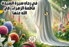 في رحاب سيرة السيدة فاطمة الزهراء رضي الله عنها في رحاب سيرة السيدة فاطمة الزهراء رضي الله عنها