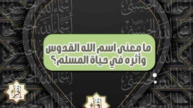 ما معنى اسم الله القدوس وأثره في حياة المسلم؟ ما معنى اسم الله القدوس وأثره في حياة المسلم؟