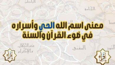 معنى اسم الله الحي وأسراره في ضوء القرآن والسنة معنى اسم الله الحي وأسراره في ضوء القرآن والسنة