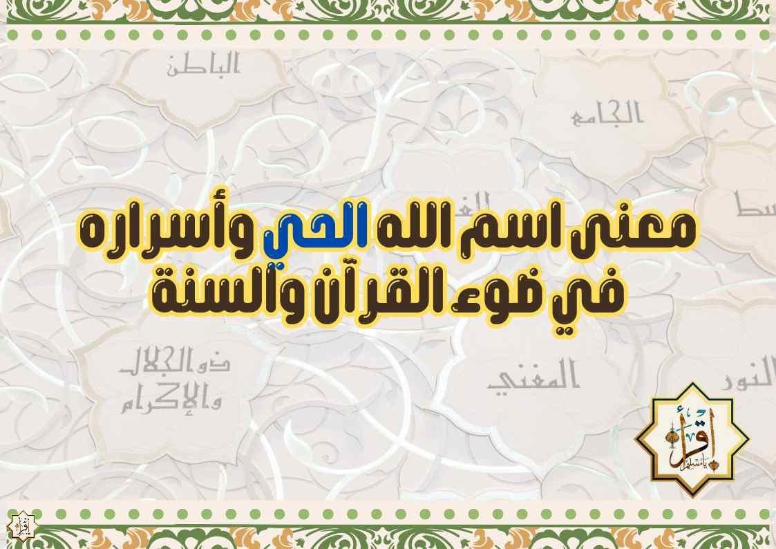 معنى اسم الله الحي وأسراره في ضوء القرآن والسنة معنى اسم الله الحي وأسراره في ضوء القرآن والسنة