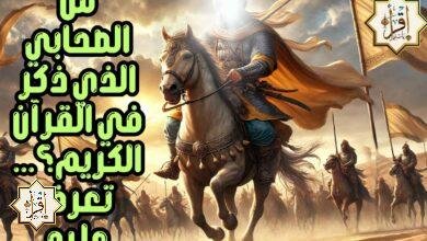 من الصحابي الذي ذكر في القرآن الكريم؟…تعرف عليه من الصحابي الذي ذكر في القرآن الكريم؟…تعرف عليه