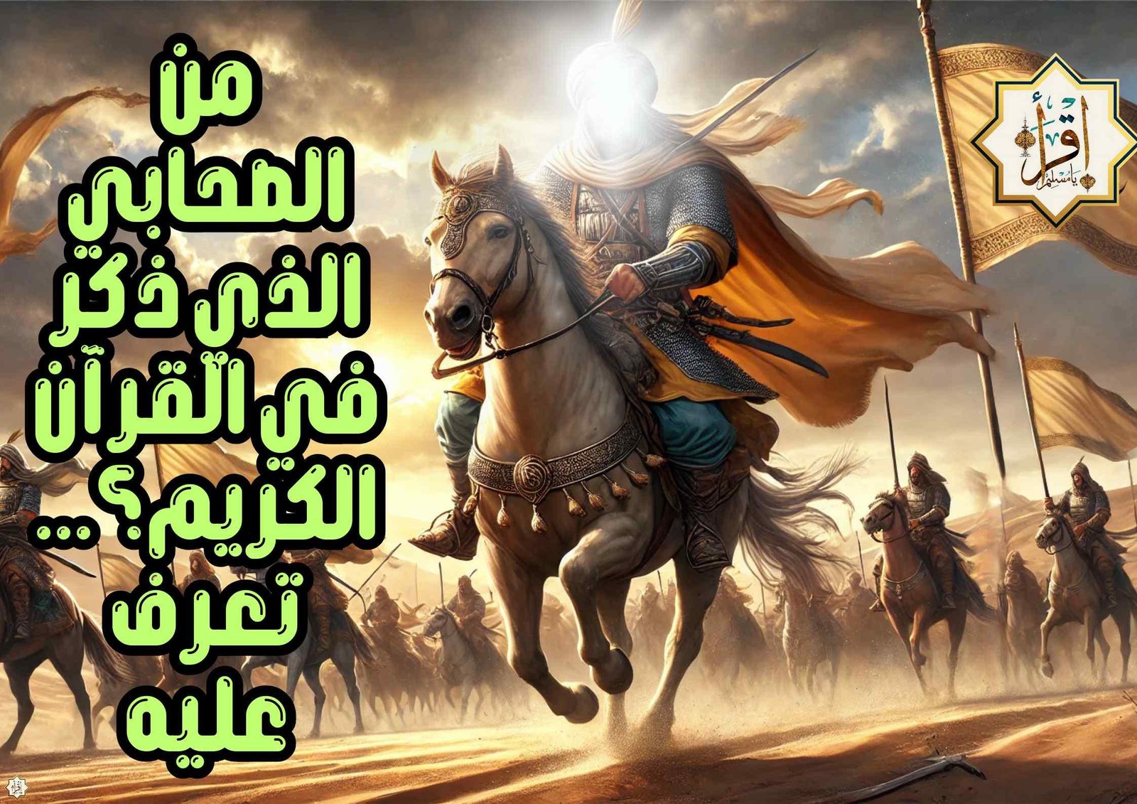 من الصحابي الذي ذكر في القرآن الكريم؟…تعرف عليه من الصحابي الذي ذكر في القرآن الكريم؟…تعرف عليه
