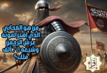 من هو الصحابي الذي اهتز لموته عرش الرحمن وشيعه 70 ألف ملك؟