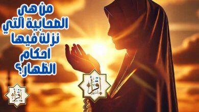 من هي الصحابية التي نزلت فيها احكام الظهار؟ من هي الصحابية التي نزلت فيها احكام الظهار؟