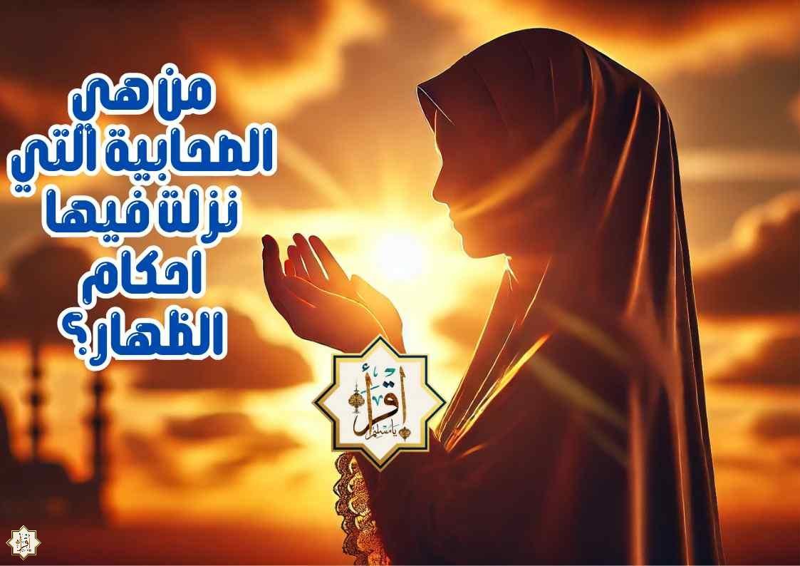 من هي الصحابية التي نزلت فيها احكام الظهار؟ من هي الصحابية التي نزلت فيها احكام الظهار؟