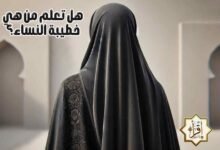 هل تعلم من هي خطيبة النساء؟ هل تعلم من هي خطيبة النساء؟