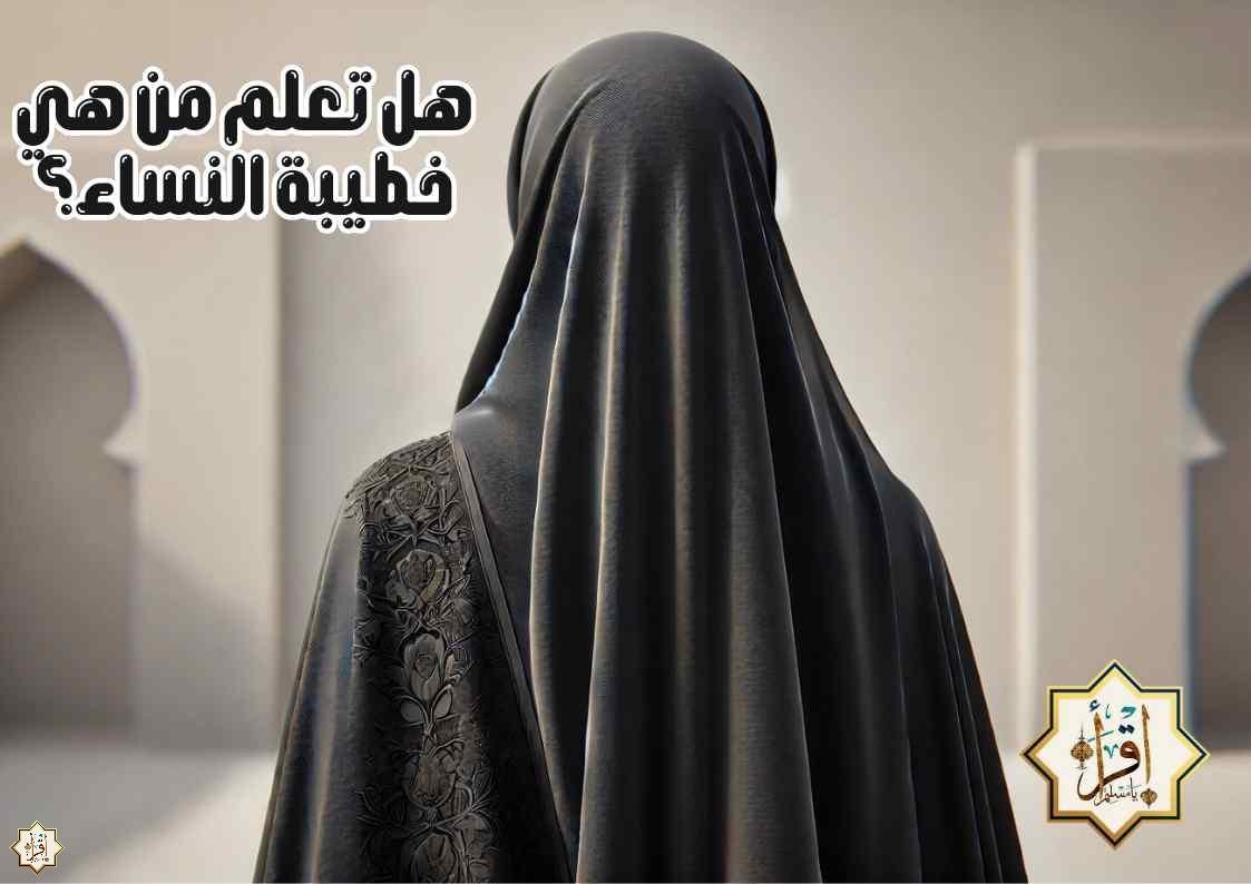 هل تعلم من هي خطيبة النساء؟ هل تعلم من هي خطيبة النساء؟