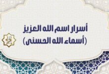 أسرار اسم الله العزيز (أسماء الله الحسنى) أسرار اسم الله العزيز (أسماء الله الحسنى)