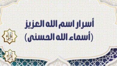 أسرار اسم الله العزيز (أسماء الله الحسنى) أسرار اسم الله العزيز (أسماء الله الحسنى)