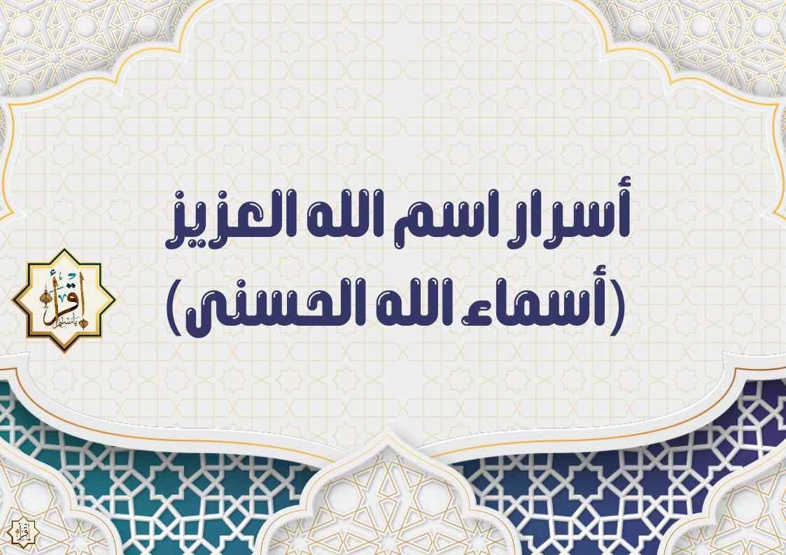 أسرار اسم الله العزيز (أسماء الله الحسنى) أسرار اسم الله العزيز (أسماء الله الحسنى)