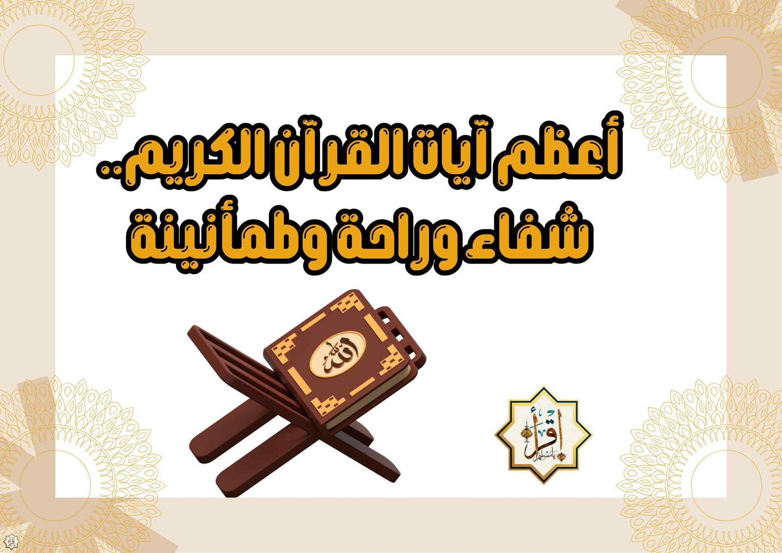 أعظم آيات القرآن الكريم.. شفاء وراحة وطمأنينة أعظم آيات القرآن الكريم.. شفاء وراحة وطمأنينة