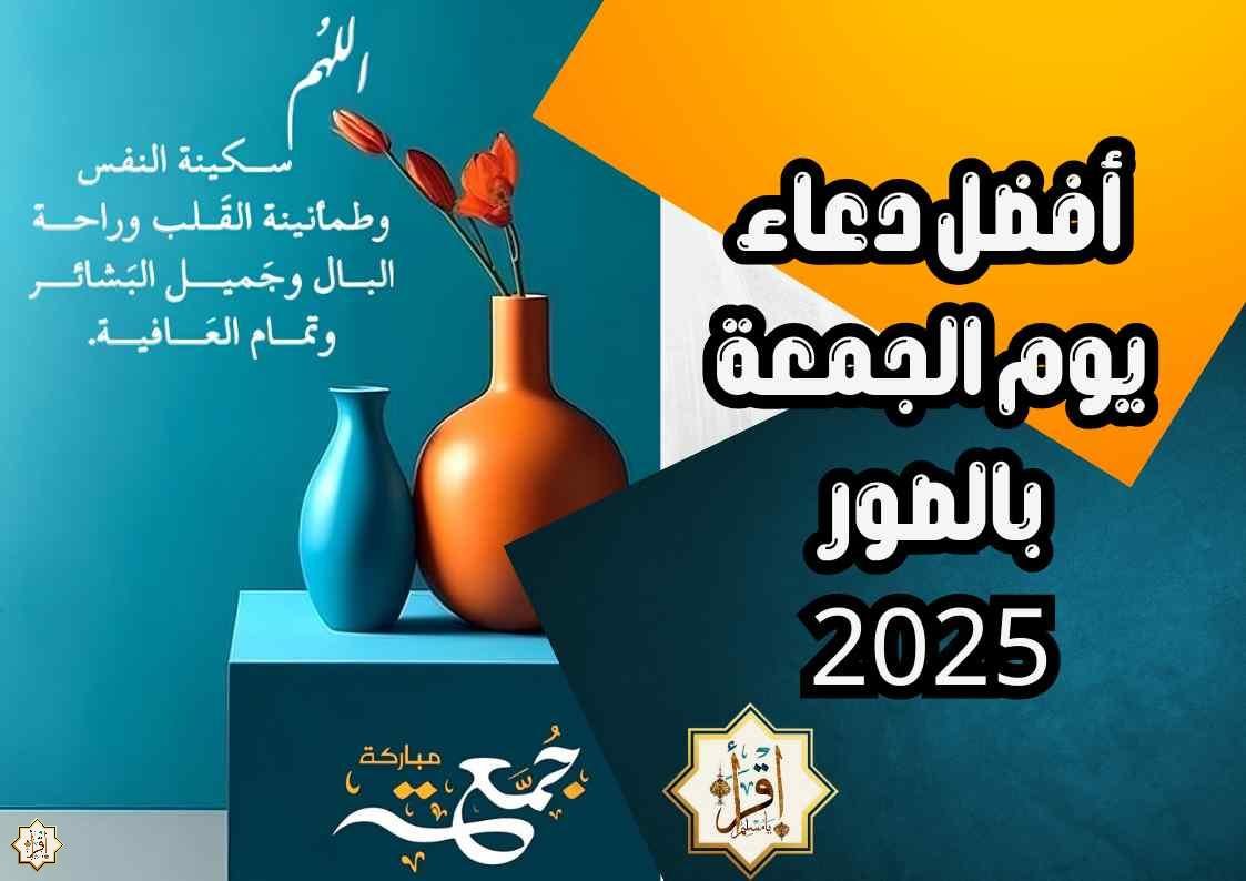أفضل دعاء يوم الجمعة بالصور 2025 أفضل دعاء يوم الجمعة بالصور 2025