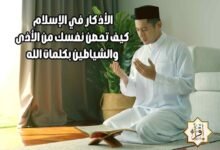 الأذكار في الإسلام: كيف تحصن نفسك من الأذى والشياطين بكلمات الله الأذكار في الإسلام: كيف تحصن نفسك من الأذى والشياطين بكلمات الله