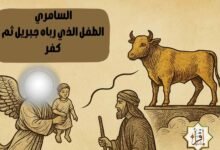 السامري/ الطفل الذي رباه جبريل ثم كفر
