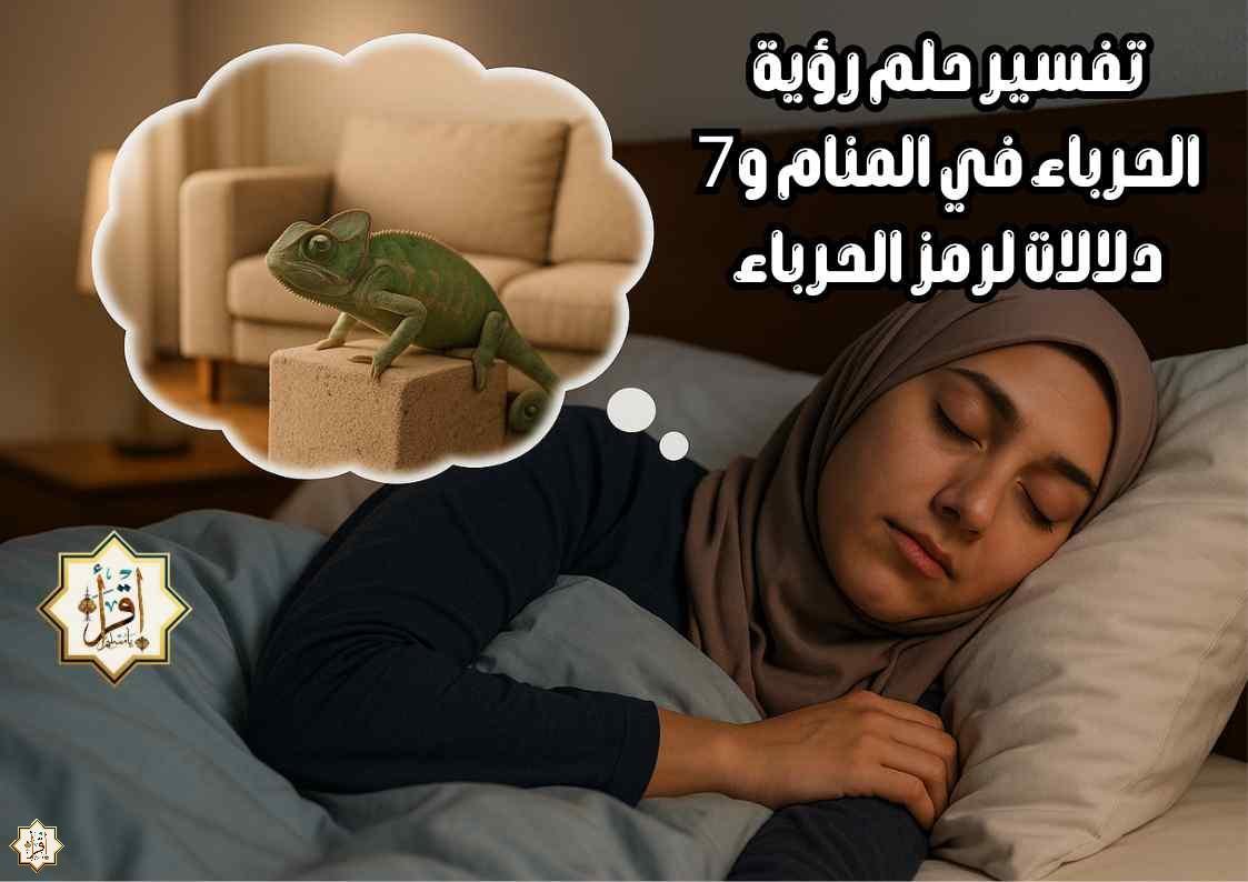 تفسير حلم رؤية الحرباء في المنام و7 دلالات لرمز الحرباء تفسير حلم رؤية الحرباء في المنام و7 دلالات لرمز الحرباء