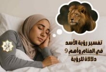 تفسير رؤية الأسد في المنام وأهم 9 دلالات للرؤية