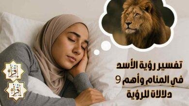 تفسير رؤية الأسد في المنام وأهم 9 دلالات للرؤية تفسير رؤية الأسد في المنام وأهم 9 دلالات للرؤية