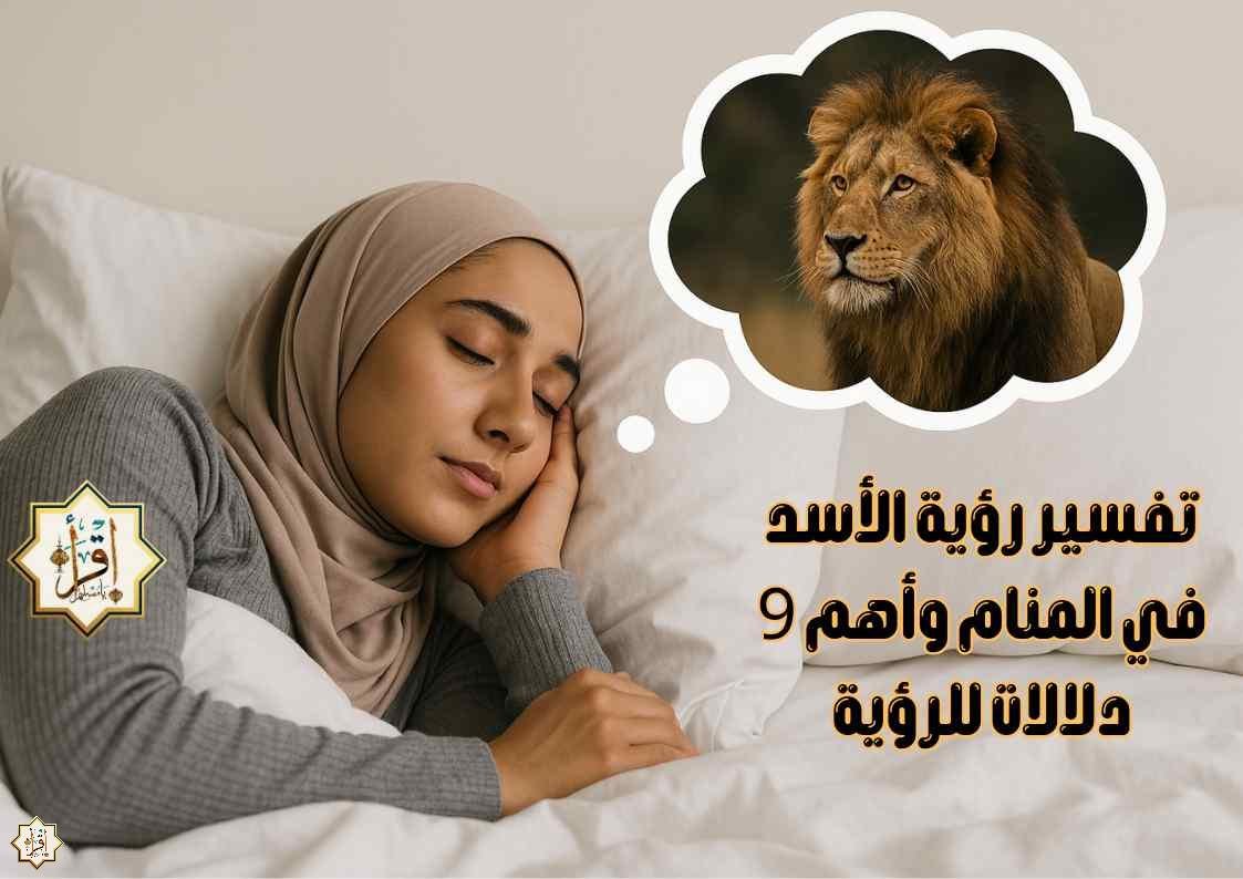 تفسير رؤية الأسد في المنام وأهم 9 دلالات للرؤية تفسير رؤية الأسد في المنام وأهم 9 دلالات للرؤية
