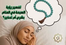 تفسير رؤية السبحة في المنام بشرى أم تحذير؟