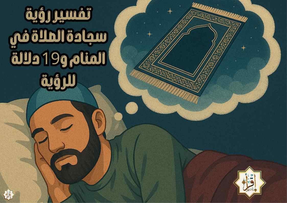 تفسير رؤية سجادة الصلاة في المنام و19 دلالة للرؤية تفسير رؤية سجادة الصلاة في المنام و19 دلالة للرؤية