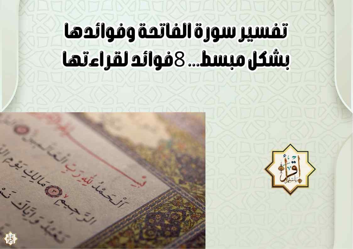 تفسير سورة الفاتحة وفوائدها بشكل مبسط… 8فوائد لقراءتها تفسير سورة الفاتحة وفوائدها بشكل مبسط… 8فوائد لقراءتها