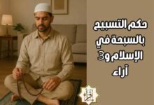 حكم التسبيح بالسبحة في الإسلام و3 آراء حكم التسبيح بالسبحة في الإسلام و3 آراء