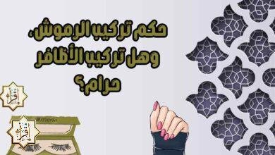 حكم تركيب الرموش، وهل تركيب الأظافر حرام؟ حكم تركيب الرموش، وهل تركيب الأظافر حرام؟