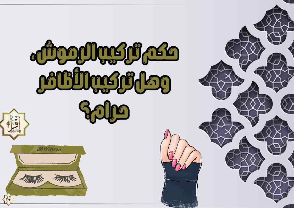 حكم تركيب الرموش، وهل تركيب الأظافر حرام؟ حكم تركيب الرموش، وهل تركيب الأظافر حرام؟