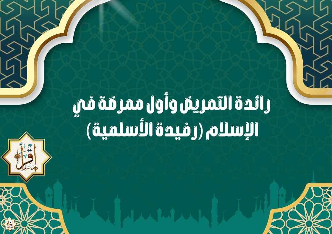 رائدة التمريض وأول ممرضة في الإسلام (رفيدة الأسلمية) رائدة التمريض وأول ممرضة في الإسلام (رفيدة الأسلمية)