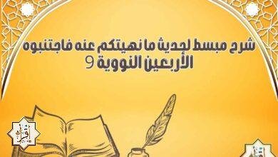 شرح مبسط لحديث ما نهيتكم عنه فاجتنبوه… الأربعين النووية 9
