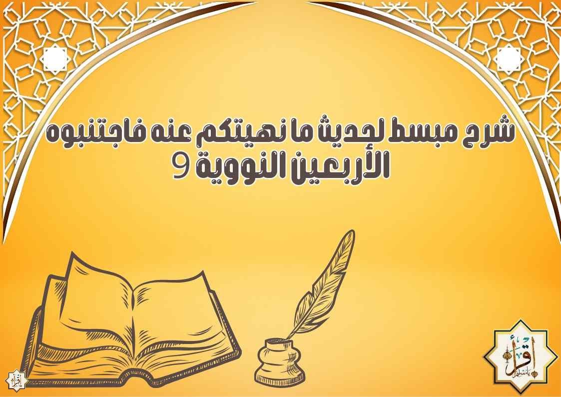شرح مبسط لحديث ما نهيتكم عنه فاجتنبوه… الأربعين النووية 9 شرح مبسط لحديث ما نهيتكم عنه فاجتنبوه… الأربعين النووية 9