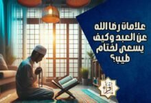علامات رضا الله عن العبد وكيف يسعى لختام طيب؟ علامات رضا الله عن العبد وكيف يسعى لختام طيب؟