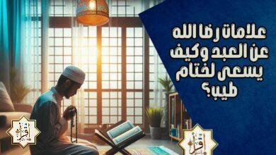 علامات رضا الله عن العبد وكيف يسعى لختام طيب؟